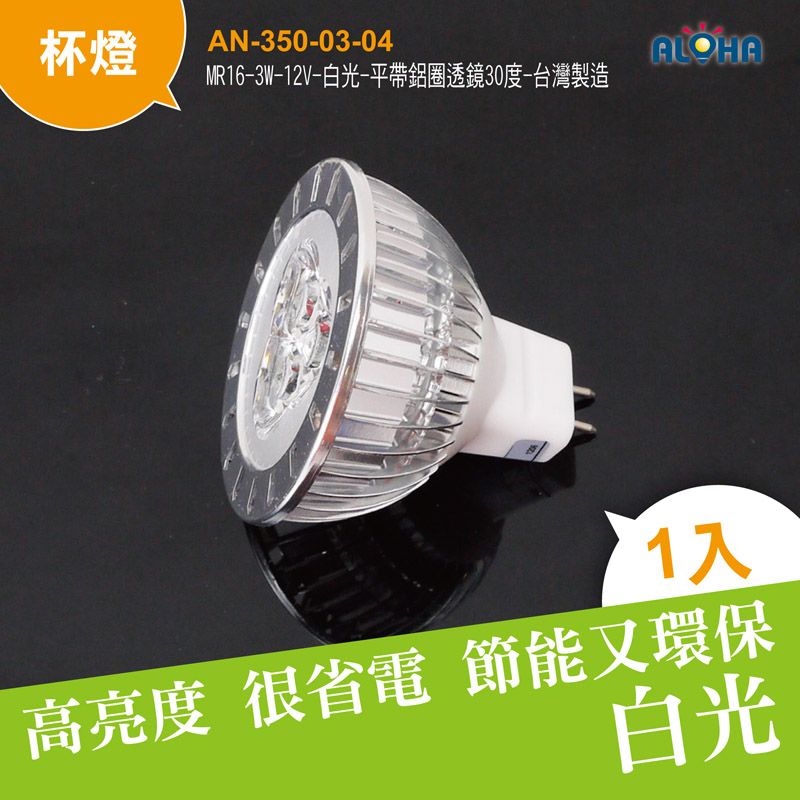 MR16-3W-12V-白光-平帶鋁圈透鏡30度-台灣製造